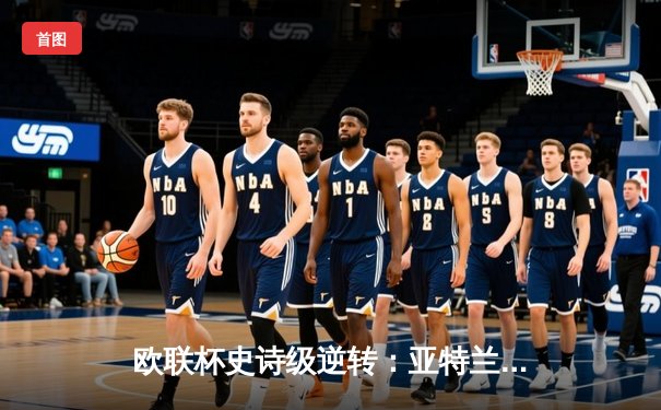 欧联杯史诗级逆转：亚特兰大3-0完胜利物浦，加斯佩里尼战术完胜克洛普