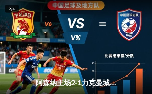 阿森纳主场2-1力克曼城，萨卡制胜球助枪手登顶英超积分榜 - 2