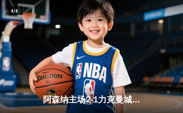 阿森纳主场2-1力克曼城，萨卡制胜球助枪手登顶英超积分榜 - 4