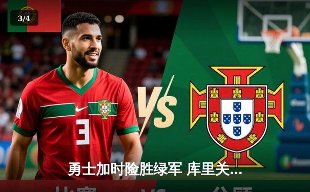 勇士加时险胜绿军 库里关键三分锁定胜局 总决赛G4上演史诗对决 - 3