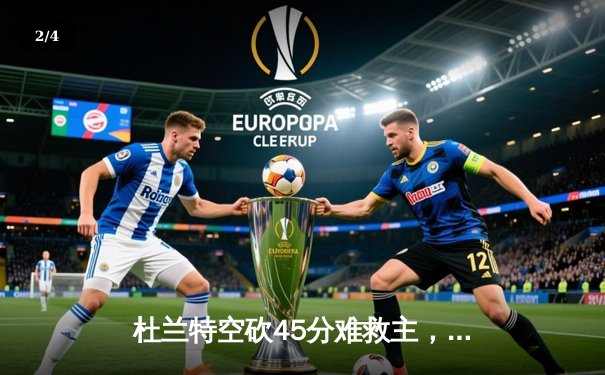 杜兰特空砍45分难救主，凯尔特人加时险胜太阳迎六连胜 - 2