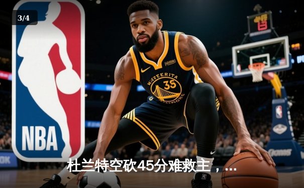 杜兰特空砍45分难救主，凯尔特人加时险胜太阳迎六连胜 - 3