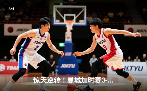 惊天逆转！曼城加时赛3-2绝杀拜仁，凯恩双响难救主 - 3