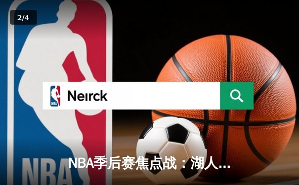 NBA季后赛焦点战：湖人加时力克掘金，詹姆斯三双率队扳平总比分 - 2