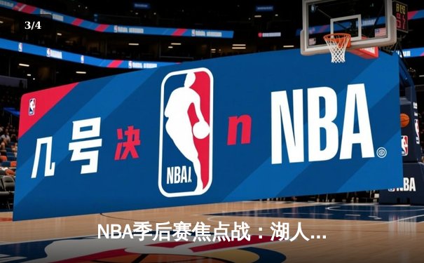 NBA季后赛焦点战：湖人加时力克掘金，詹姆斯三双率队扳平总比分 - 3