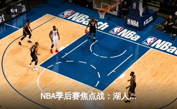 NBA季后赛焦点战：湖人加时力克掘金，詹姆斯三双率队扳平总比分 - 4