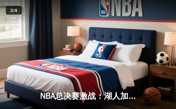 NBA总决赛激战：湖人加时险胜凯尔特人，詹姆斯贡献三双 - 2
