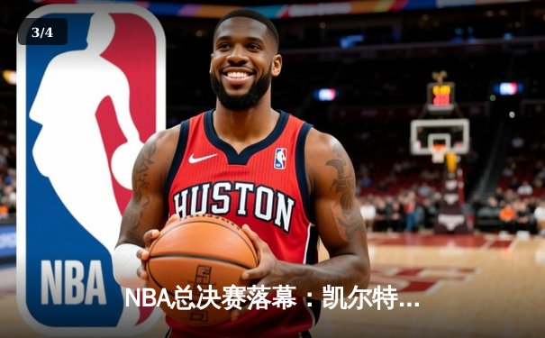 NBA总决赛落幕：凯尔特人4-2战胜独行侠，布朗当选FMVP - 3