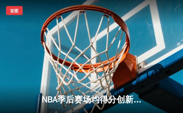 NBA季后赛场均得分创新高，库里引领三分时代全面进化