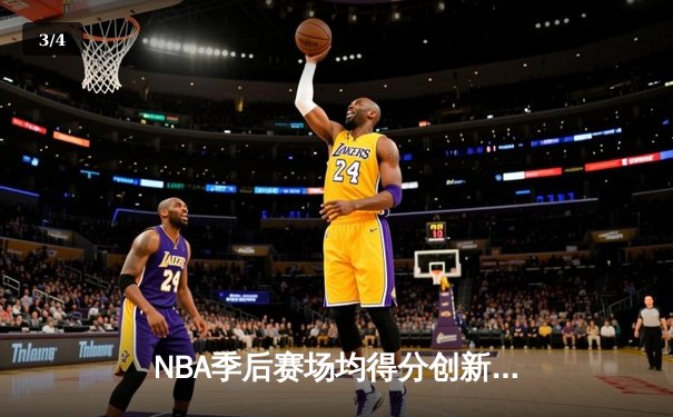 NBA季后赛场均得分创新高，库里引领三分时代全面进化 - 3