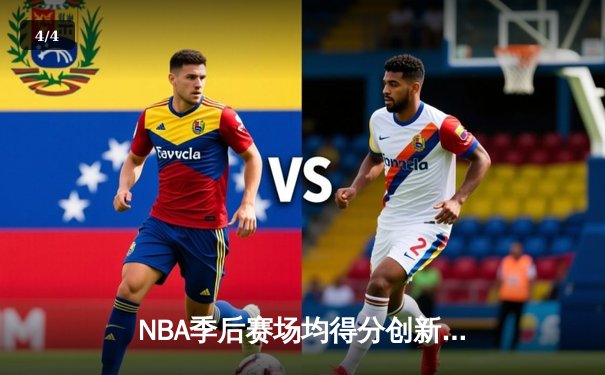 NBA季后赛场均得分创新高，库里引领三分时代全面进化 - 4