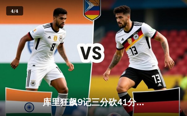 库里狂飙9记三分砍41分，勇士加时逆转凯尔特人重返总决赛 - 4