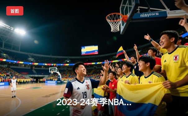 2023-24赛季NBA揭幕战：湖人逆转险胜勇士，詹姆斯关键三分锁定胜局