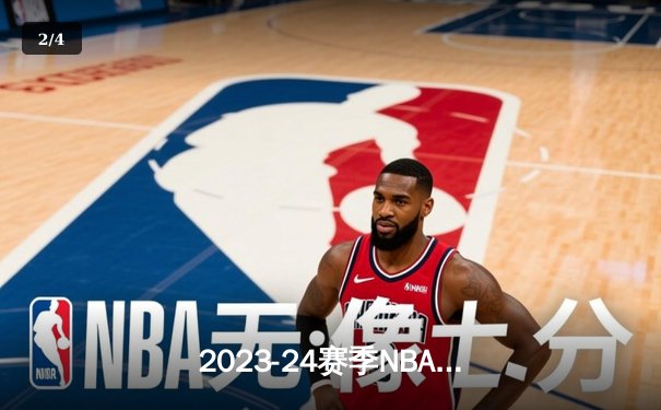 2023-24赛季NBA揭幕战：湖人逆转险胜勇士，詹姆斯关键三分锁定胜局 - 2