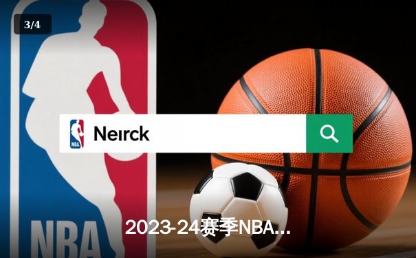 2023-24赛季NBA揭幕战：湖人逆转险胜勇士，詹姆斯关键三分锁定胜局 - 3