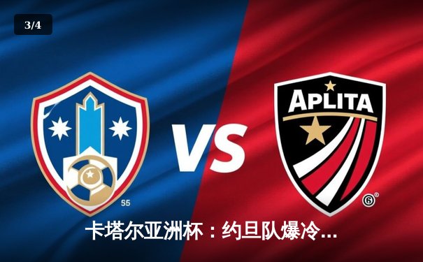 卡塔尔亚洲杯：约旦队爆冷淘汰韩国，历史性闯入决赛 - 3