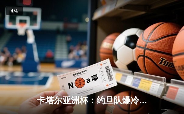 卡塔尔亚洲杯：约旦队爆冷淘汰韩国，历史性闯入决赛 - 4