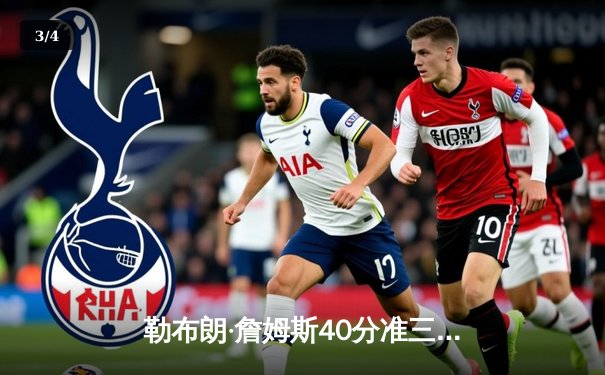 勒布朗·詹姆斯40分准三双逆转掘金，湖人抢七战加时险胜延续季后赛希望 - 3