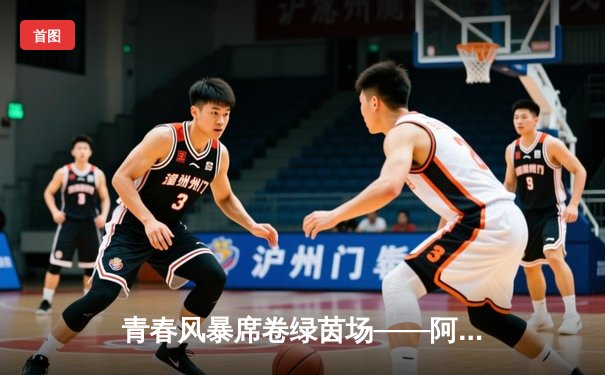 青春风暴席卷绿茵场——阿森纳3-1逆转曼联，萨卡传射建功