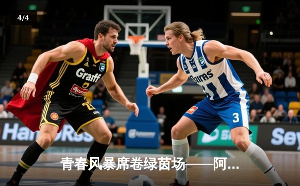 青春风暴席卷绿茵场——阿森纳3-1逆转曼联，萨卡传射建功 - 4