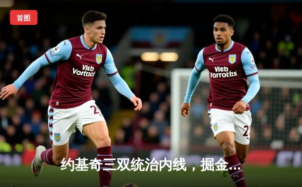 约基奇三双统治内线，掘金抢七大战力克森林狼晋级西决