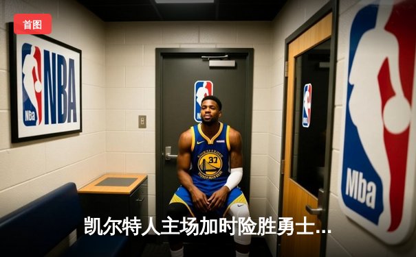 凯尔特人主场加时险胜勇士，塔图姆44分创赛季新高