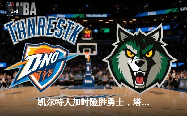 凯尔特人加时险胜勇士，塔图姆44分刷新赛季纪录 - 2