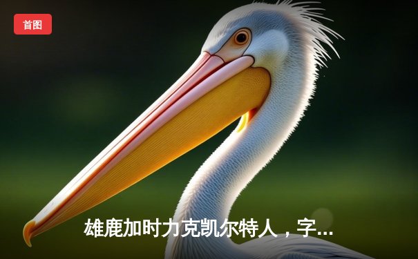 雄鹿加时力克凯尔特人，字母哥44分主宰天王山