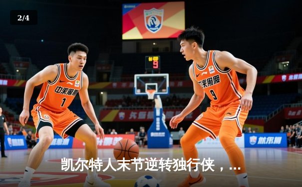 凯尔特人末节逆转独行侠，塔图姆31分加冕NBA总冠军 - 2