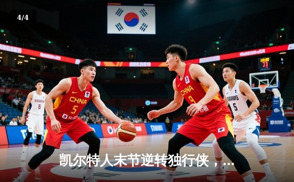 凯尔特人末节逆转独行侠，塔图姆31分加冕NBA总冠军 - 4