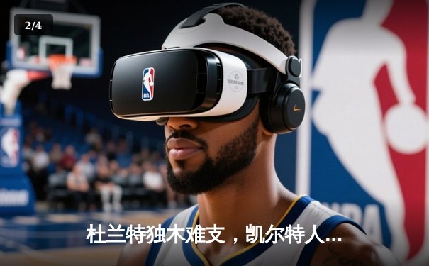 杜兰特独木难支，凯尔特人主场狂胜太阳斩获60胜 - 2