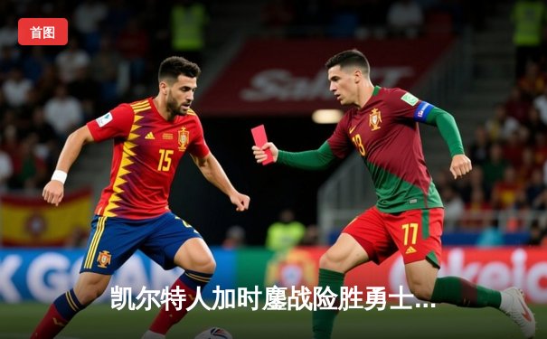 凯尔特人加时鏖战险胜勇士，塔图姆44分创赛季新高