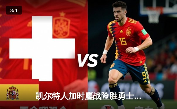 凯尔特人加时鏖战险胜勇士，塔图姆44分创赛季新高 - 3