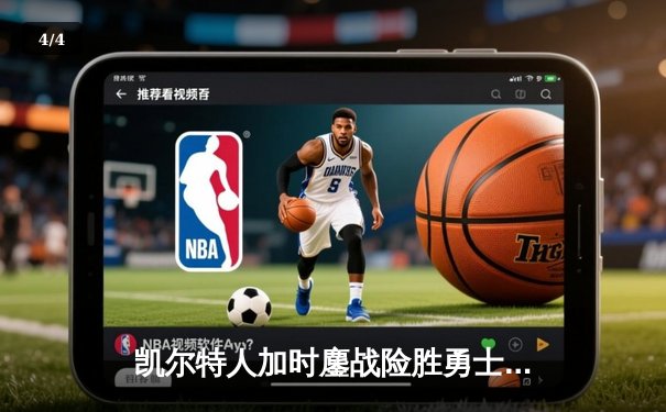 凯尔特人加时鏖战险胜勇士，塔图姆44分创赛季新高 - 4