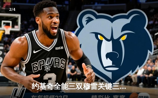 约基奇全能三双穆雷关键三分，掘金险胜森林狼总比分3-2夺赛点 - 2